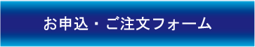 ＴＡＰｉＲＯ(お申込・ご注文フォーム)